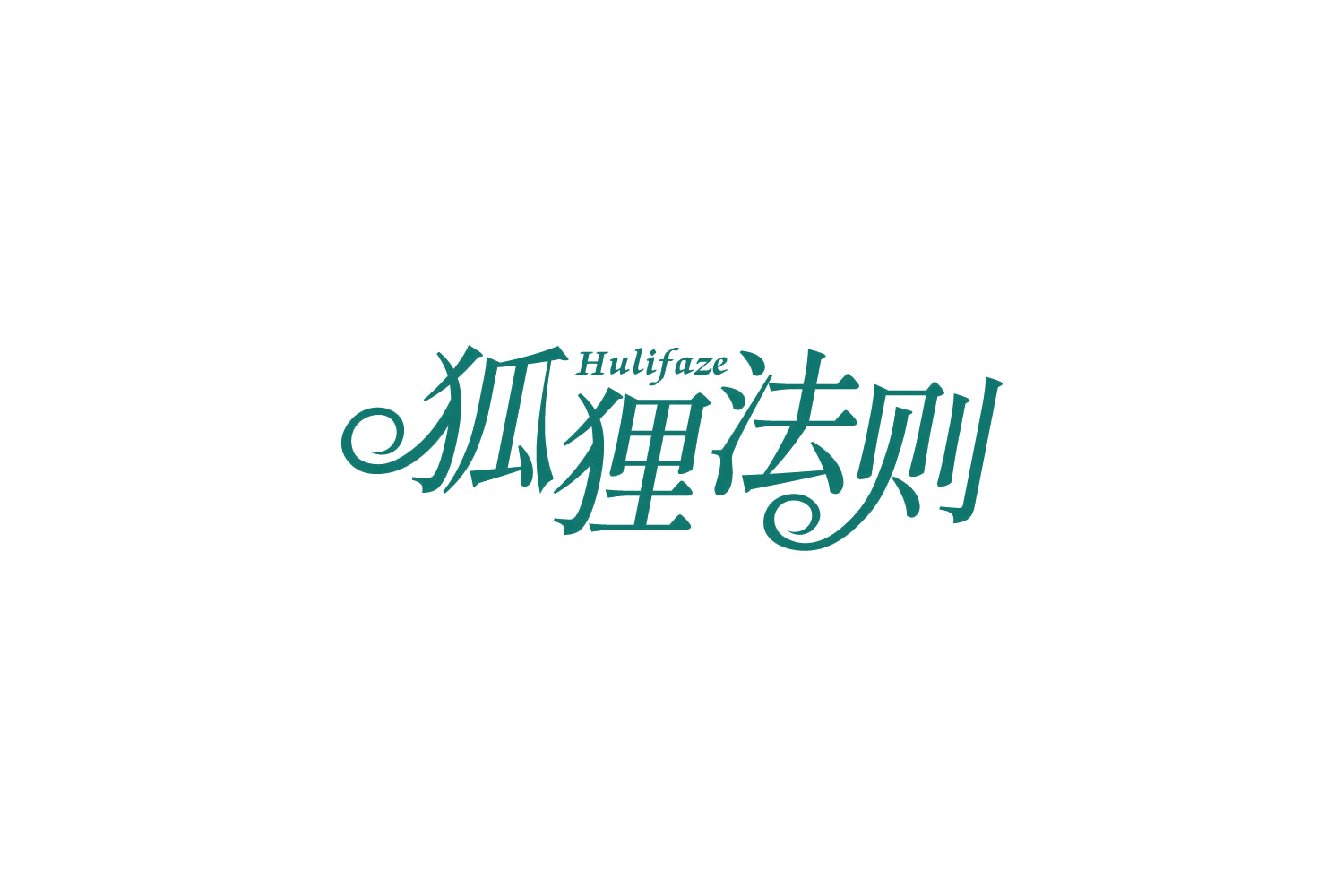 狐狸法则 第25类服装鞋帽 注册号86167029商标图样