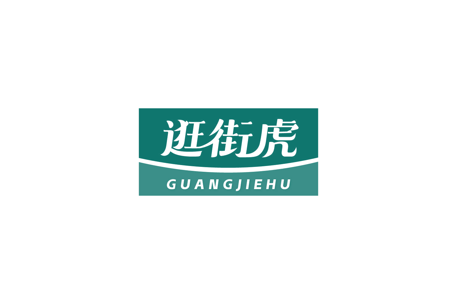逛街虎 第35类广告销售 注册号86167557商标图样