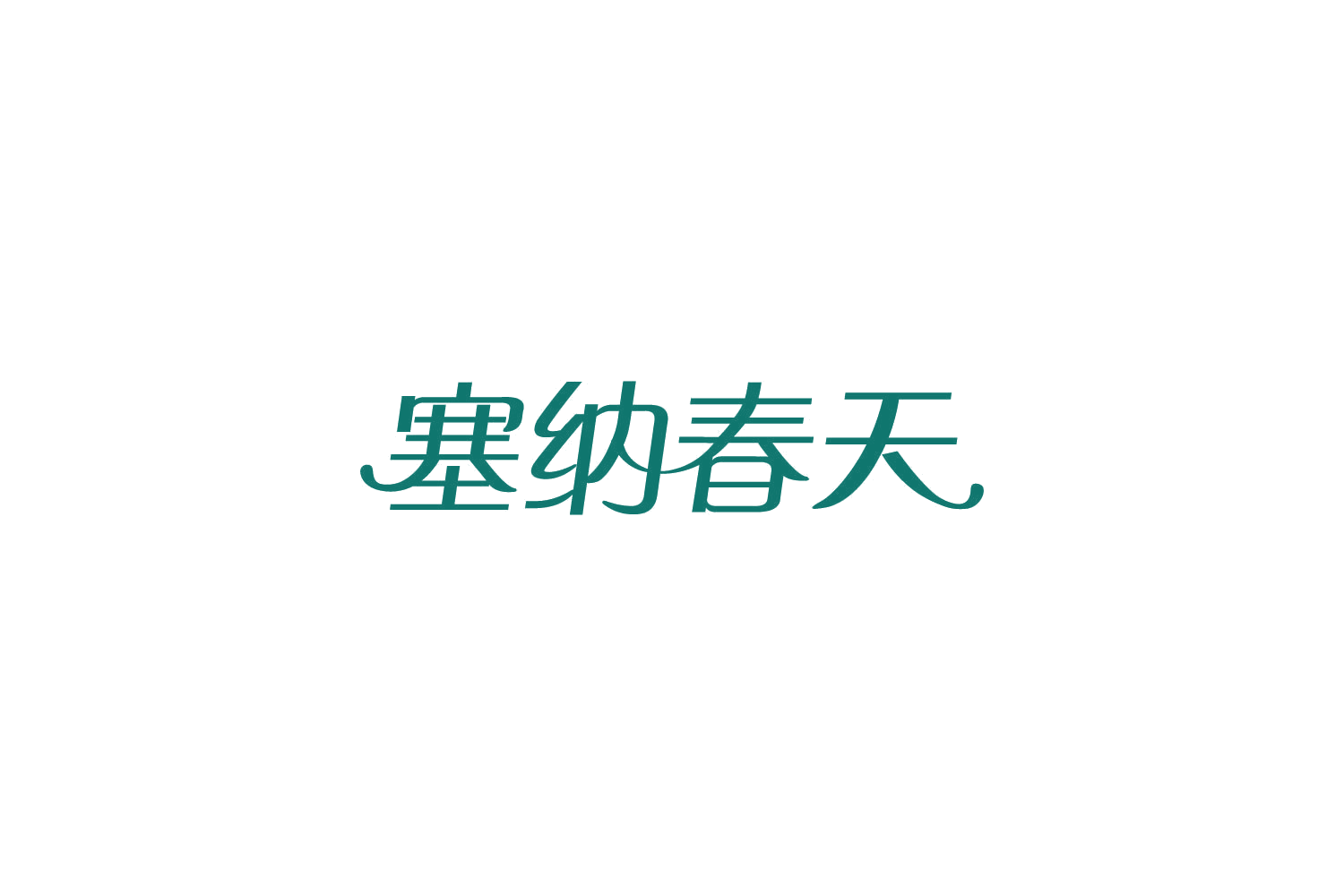 塞纳春天 第31类水果花木 注册号86167646商标图样