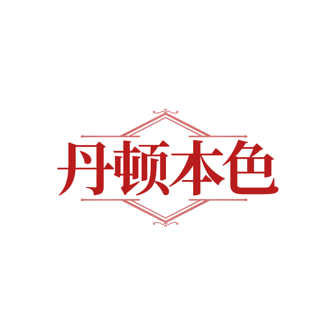 丹顿本色 第14类珠宝钟表 注册号86168202商标图样