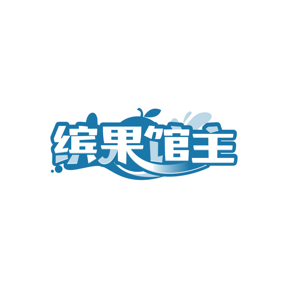 缤果馆主 第32类啤酒饮料 注册号86168638商标图样