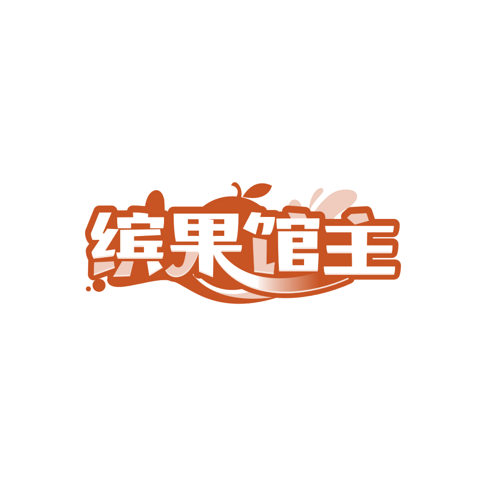 缤果馆主 第33类酒 注册号86168646商标图样