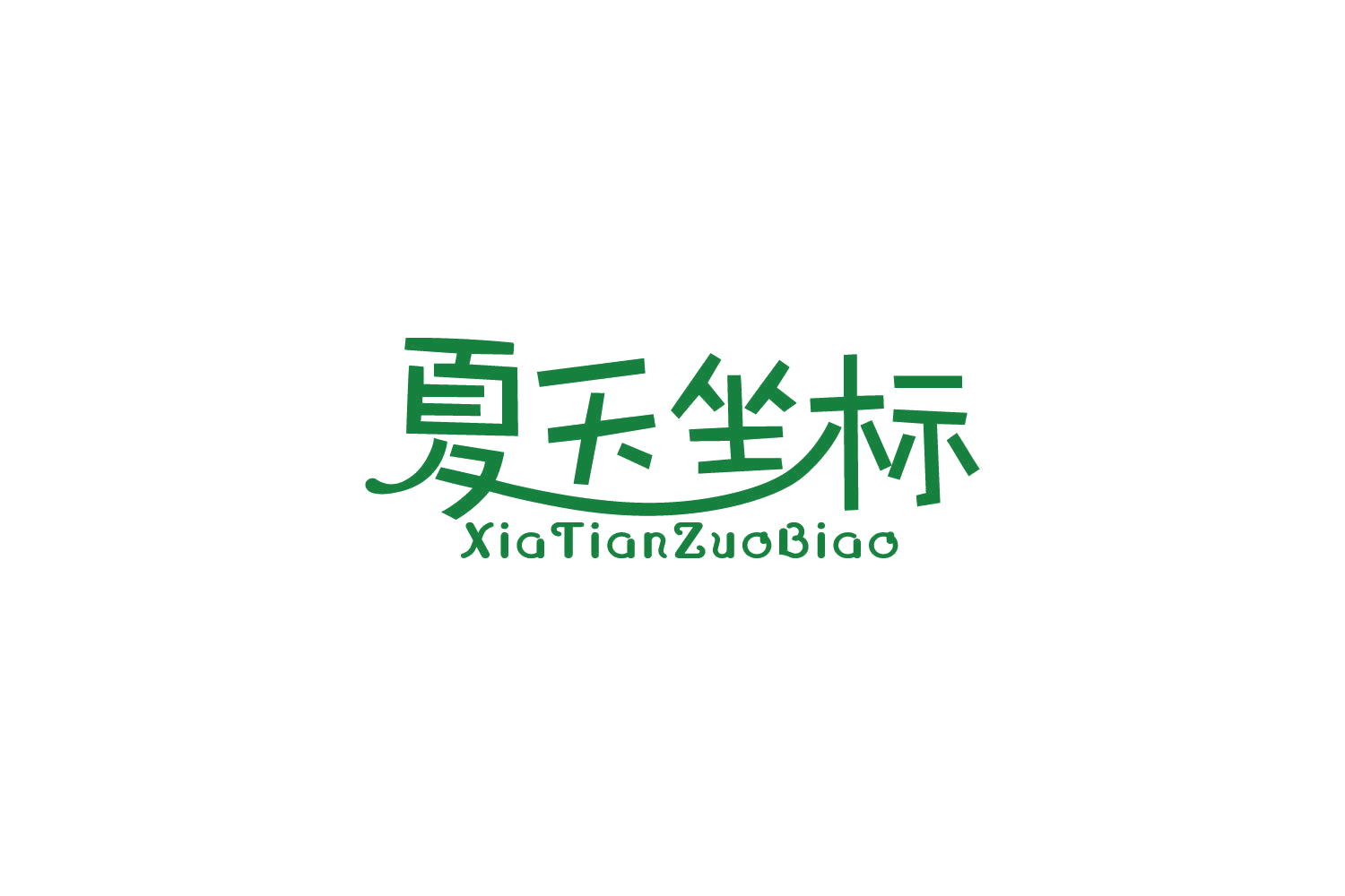 夏天坐标 第43类餐饮住宿 注册号86168723商标图样