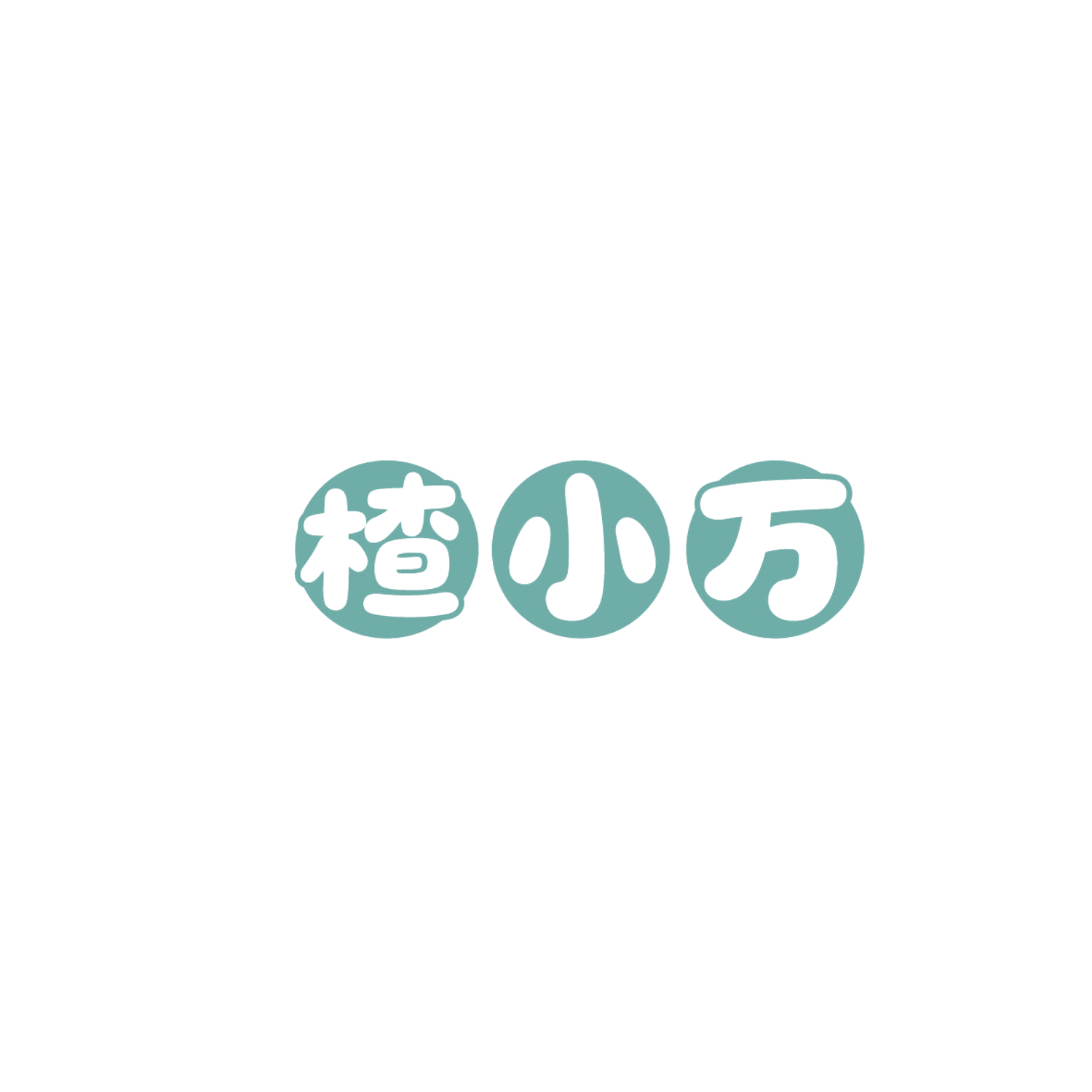 楂小万 第29类食品罐头 注册号86170735商标图样