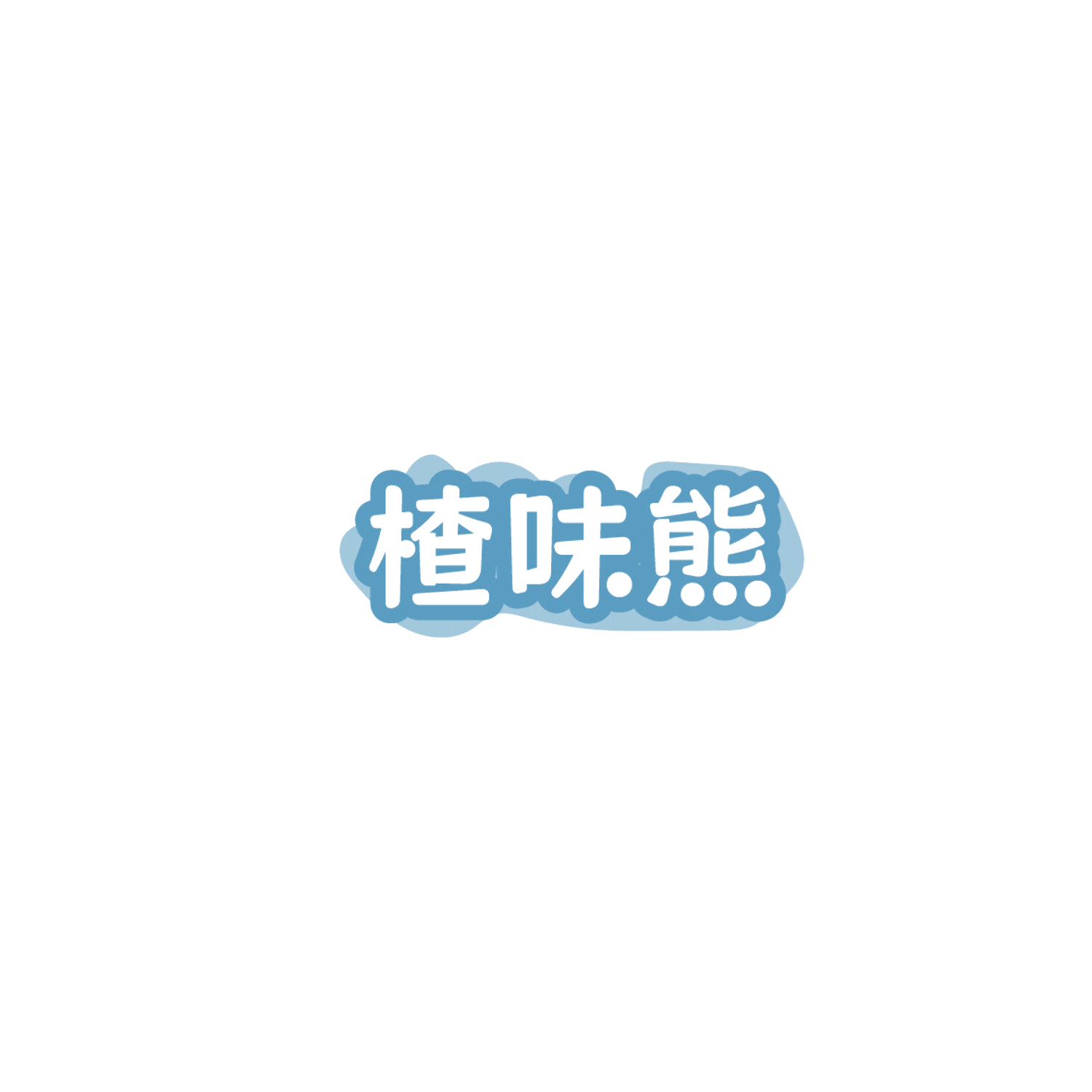 楂味熊 第29类食品罐头 注册号86171809商标图样