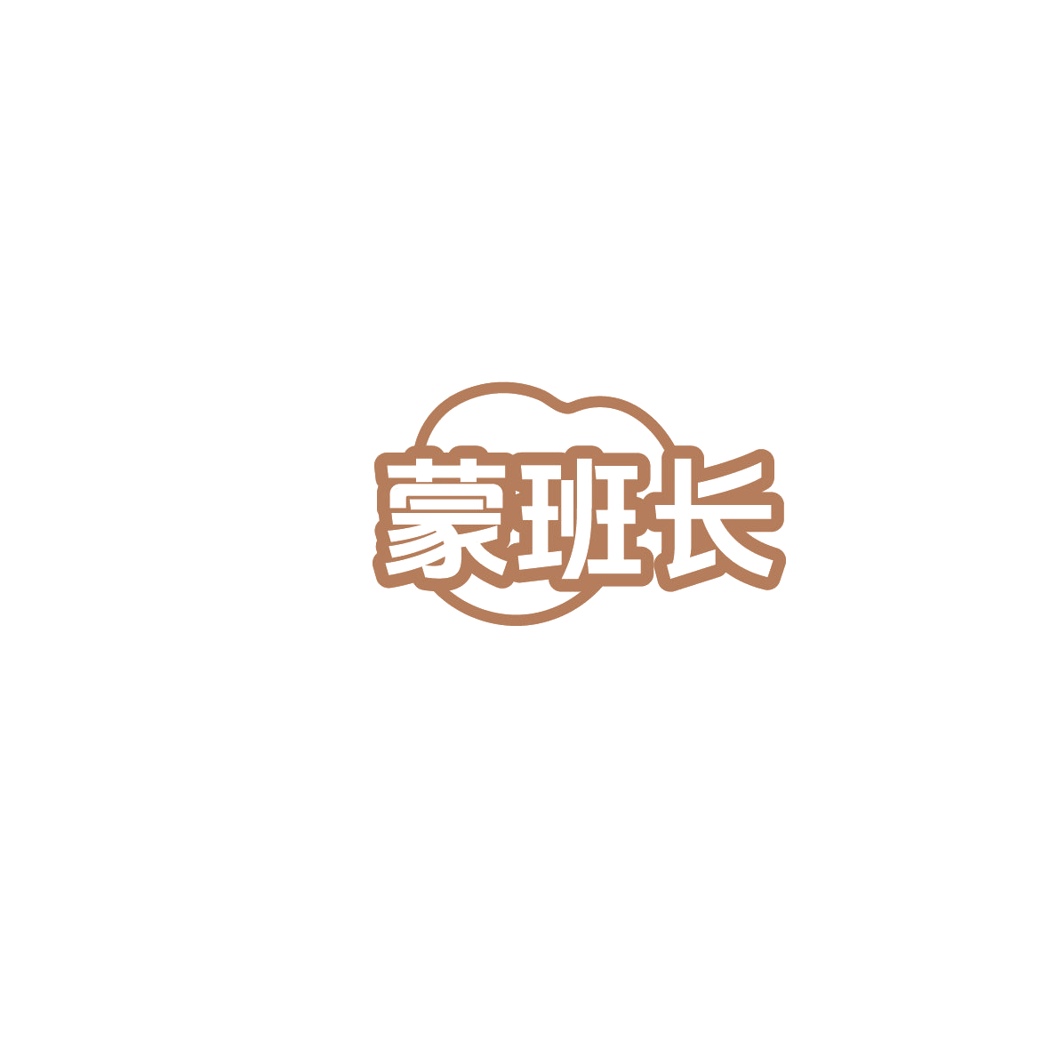 蒙班长 第41类教育娱乐 注册号86172167商标图样