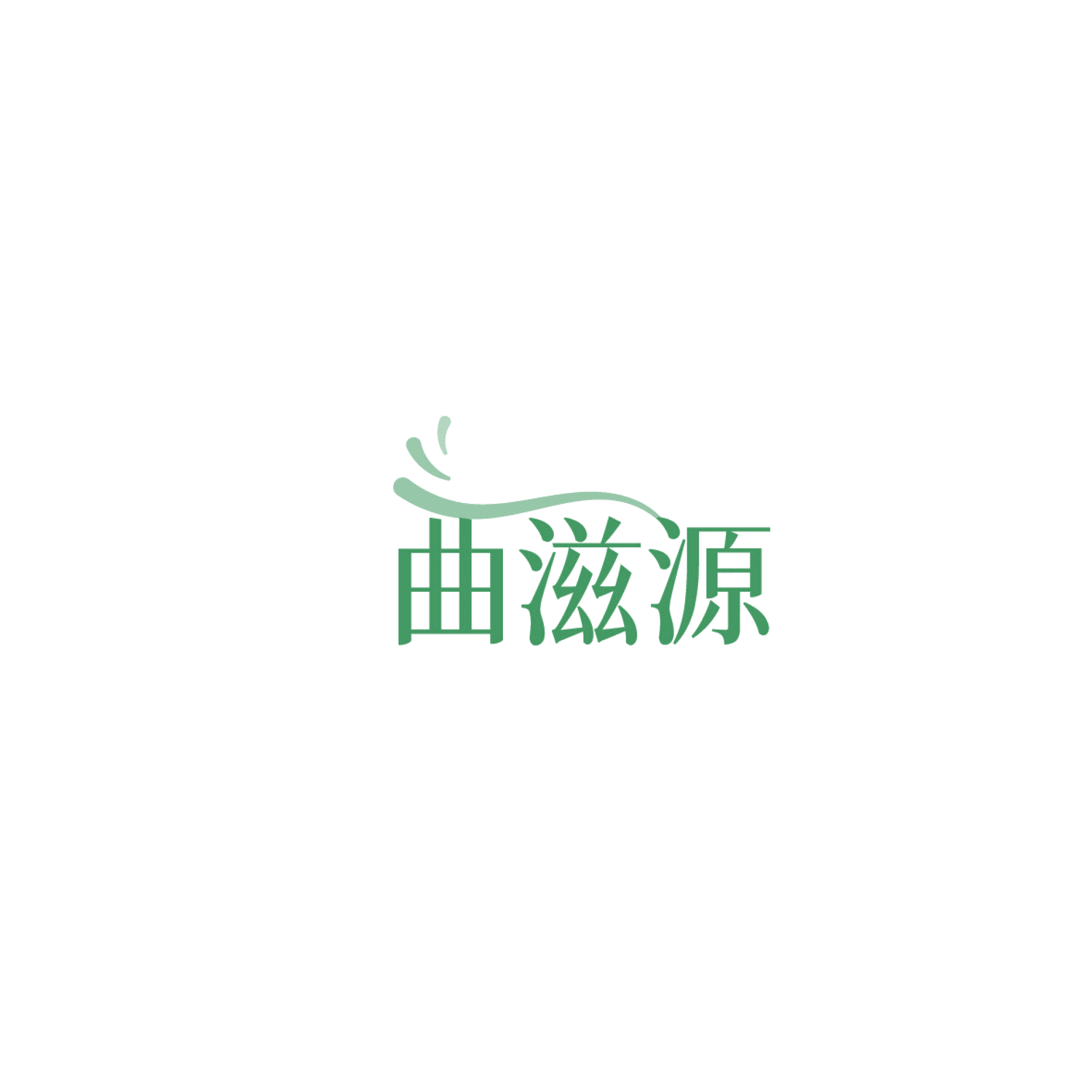 曲滋源 第32类啤酒饮料 注册号86172816商标图样