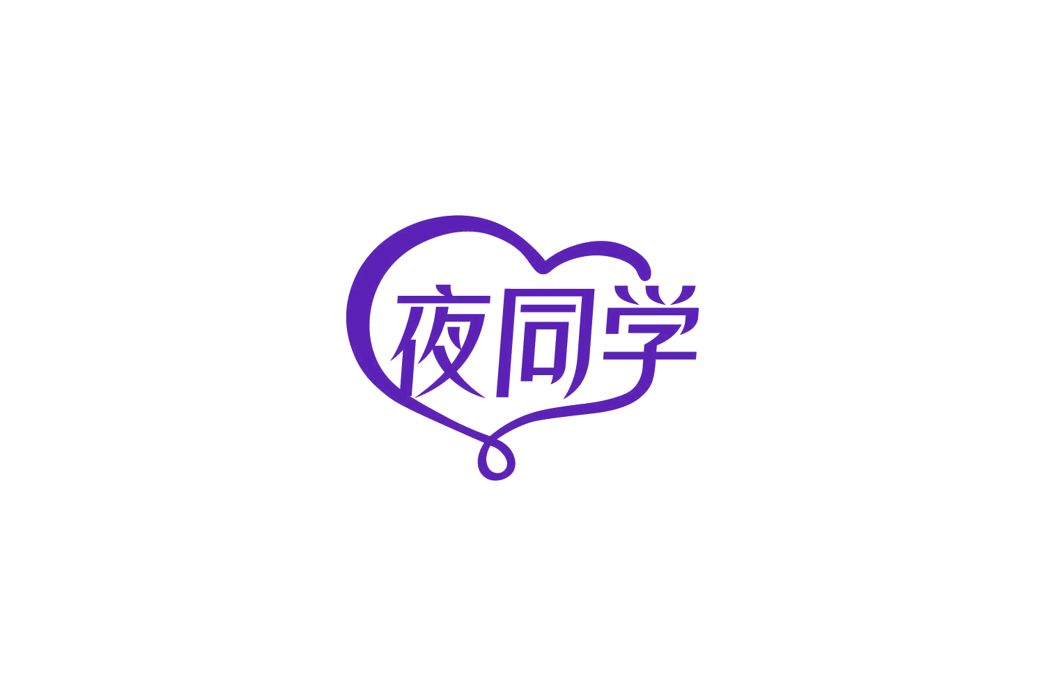 夜同学 第25类服装鞋帽 注册号86174283商标图样