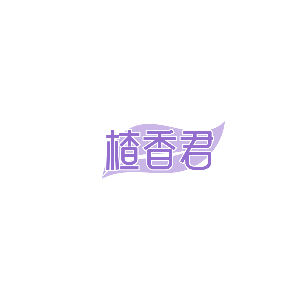 楂香君 第29类食品罐头 注册号86174454商标图样