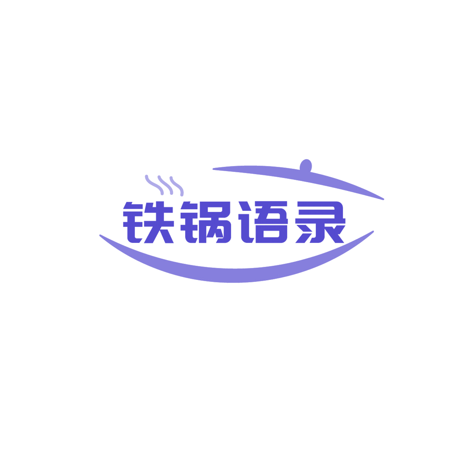铁锅语录 第43类餐饮住宿 注册号86175178商标图样