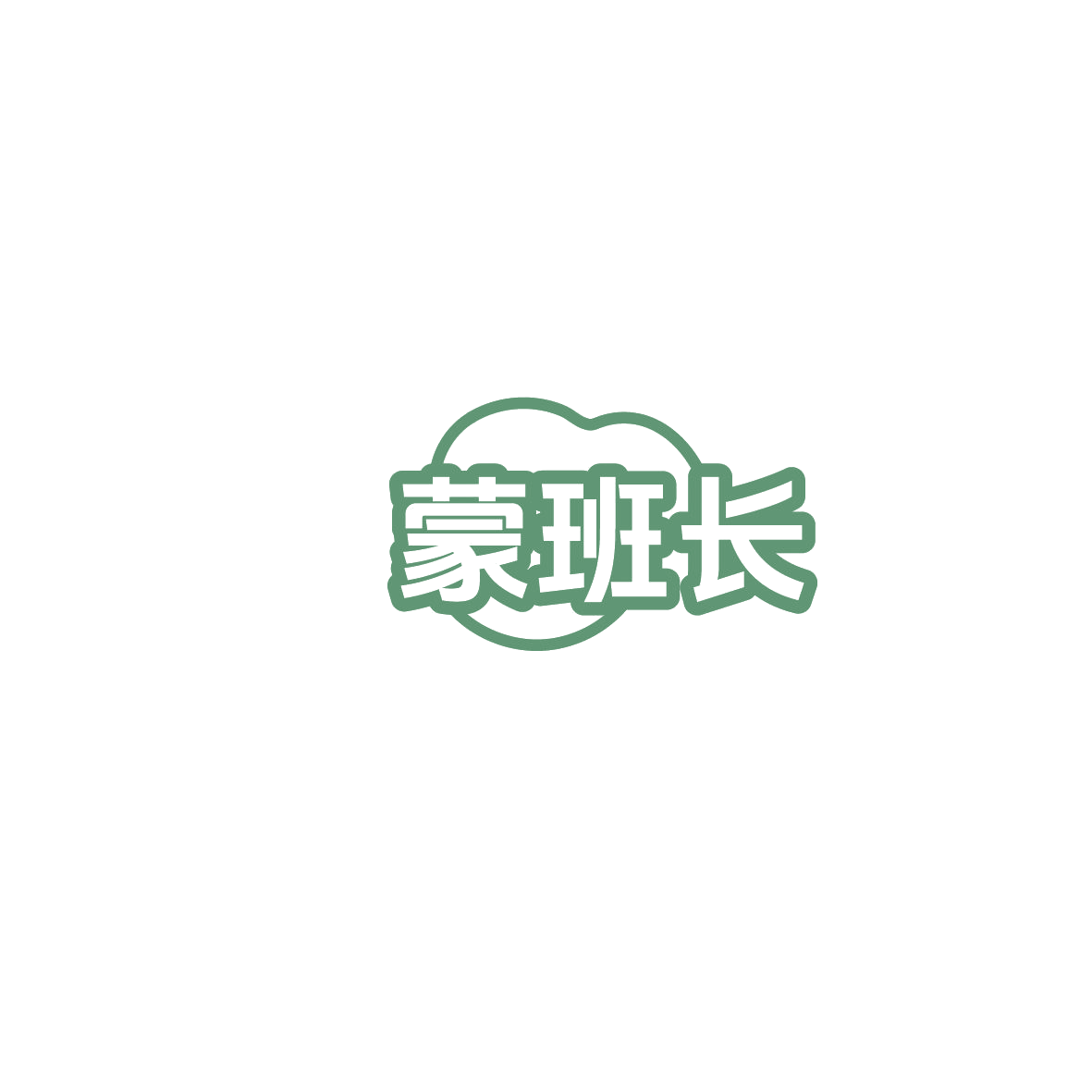 蒙班长 第30类小食配料 注册号86176880A商标图样