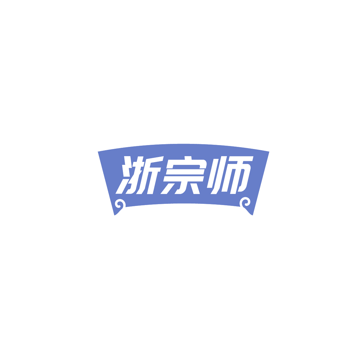 浙宗师 第29类食品罐头 注册号86177876商标图样