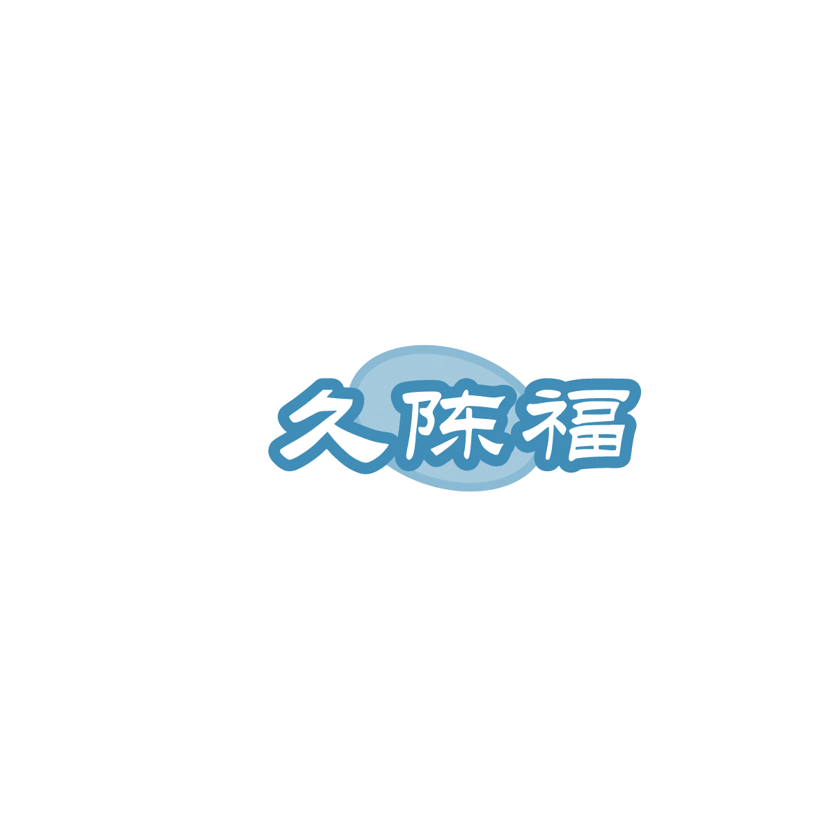 久陈福 第29类食品罐头 注册号86178922商标图样