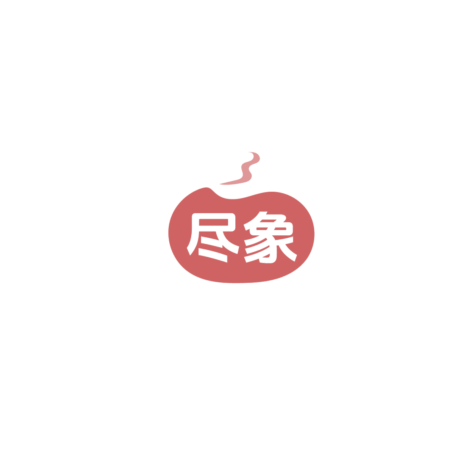 尽象 第30类小食配料 注册号86178979商标图样
