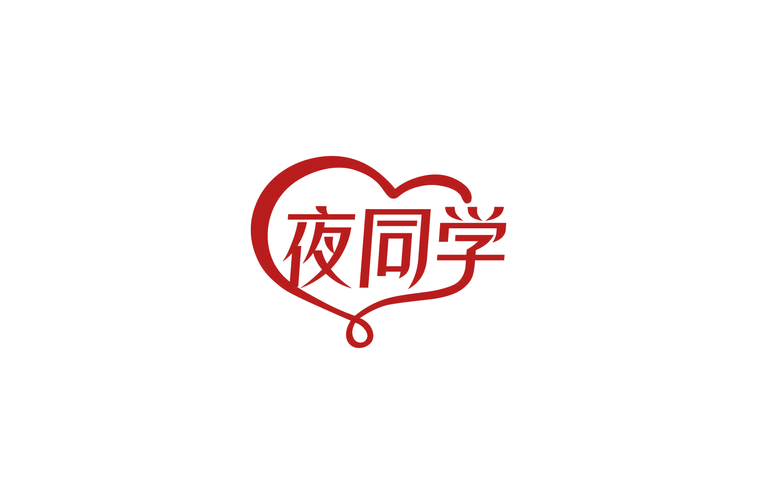 夜同学 第10类医疗器械 注册号86180458商标图样