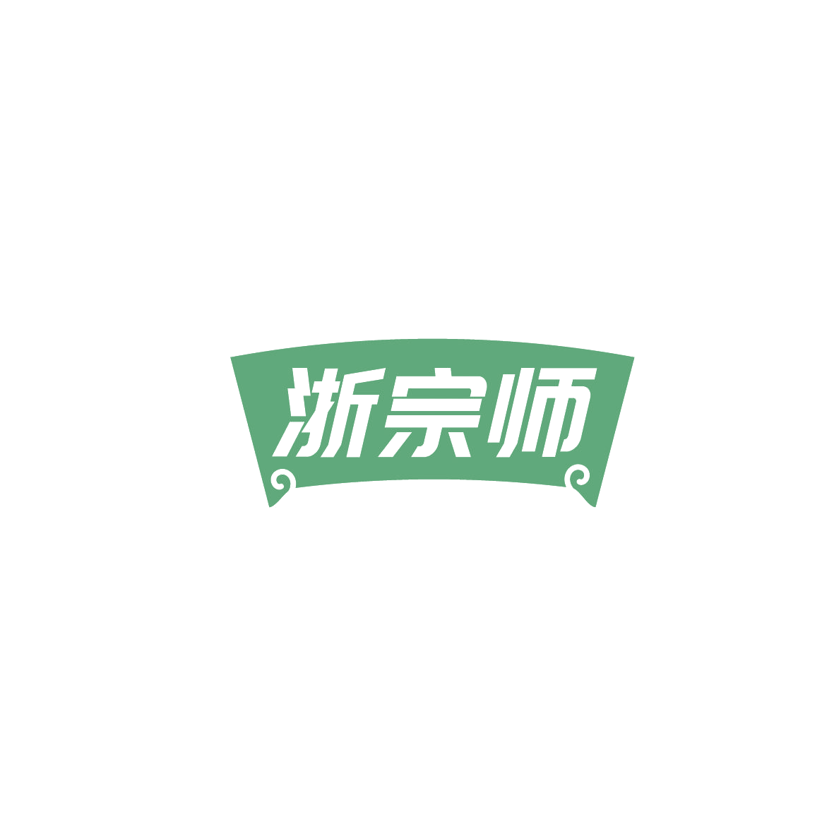浙宗师 第35类广告销售 注册号86180775商标图样