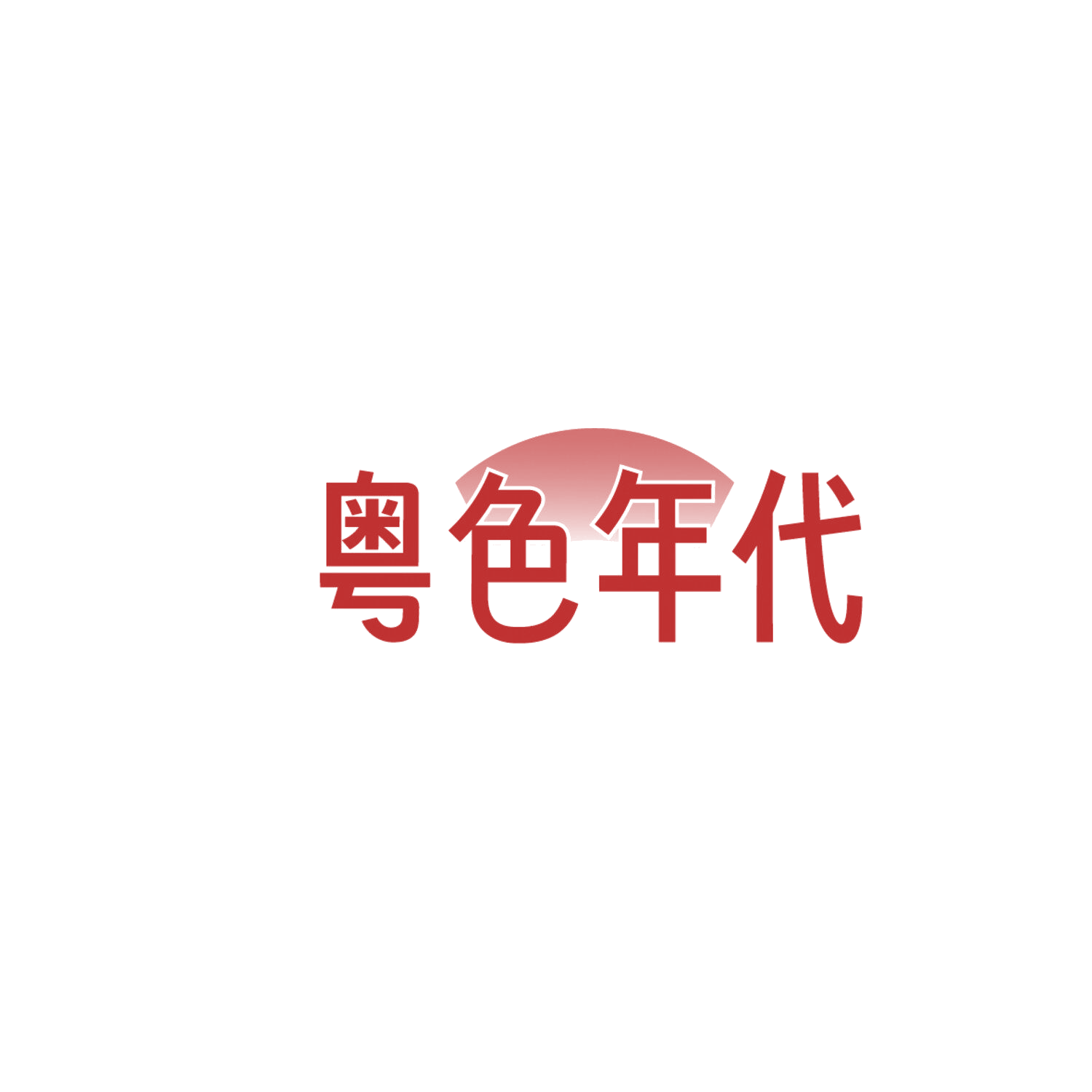 粤色年代 第43类餐饮住宿 注册号86181012商标图样