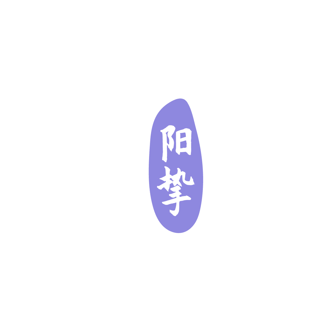 阳挚 第12类运输工具 注册号86181336商标图样