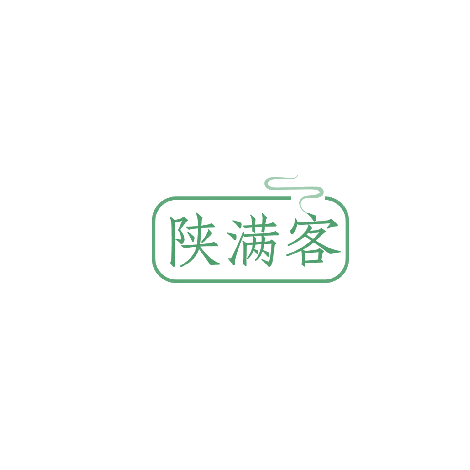 陕满客 第43类餐饮住宿 注册号86181535商标图样