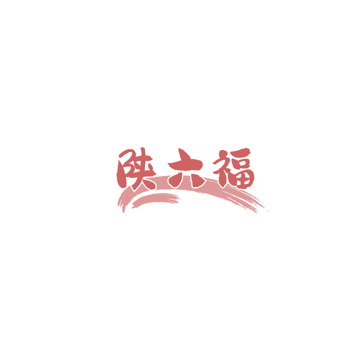 陕六福 第43类餐饮住宿 注册号86181627商标图样