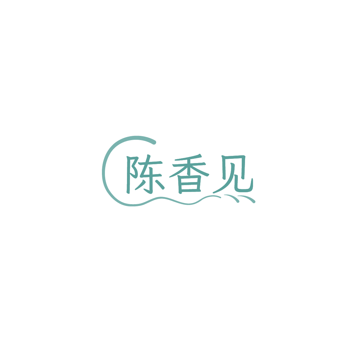 陈香见 第29类食品罐头 注册号86181876商标图样