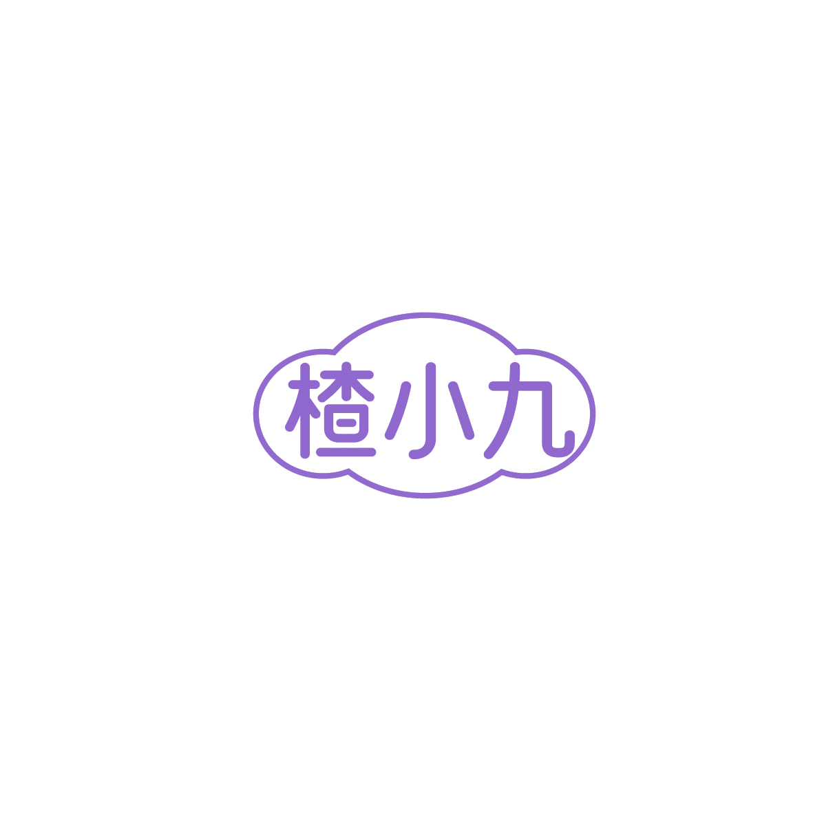 楂小九 第29类食品罐头 注册号86182183商标图样
