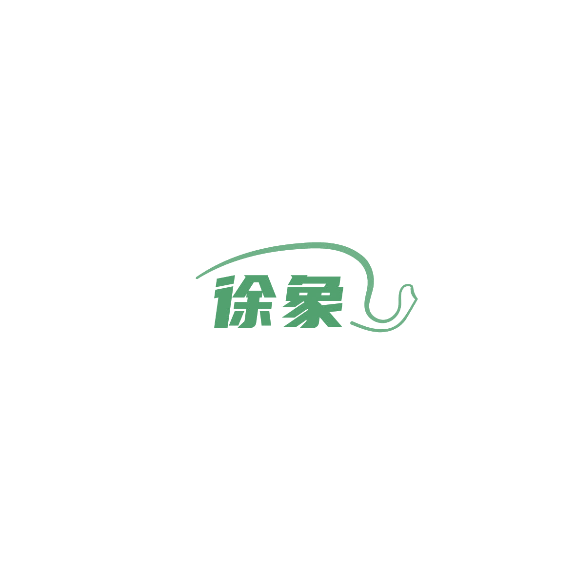 徐象 第29类食品罐头 注册号86182283商标图样