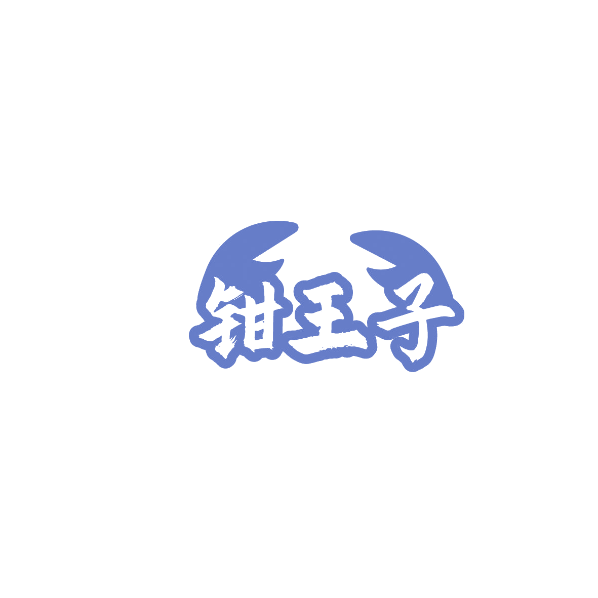 钳王子 第35类广告销售 注册号86183213商标图样