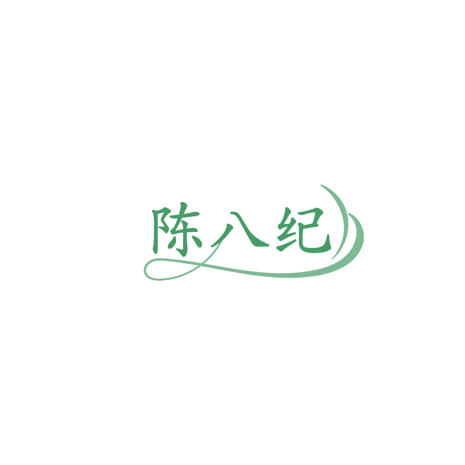 陈八纪 第29类食品罐头 注册号86183956商标图样