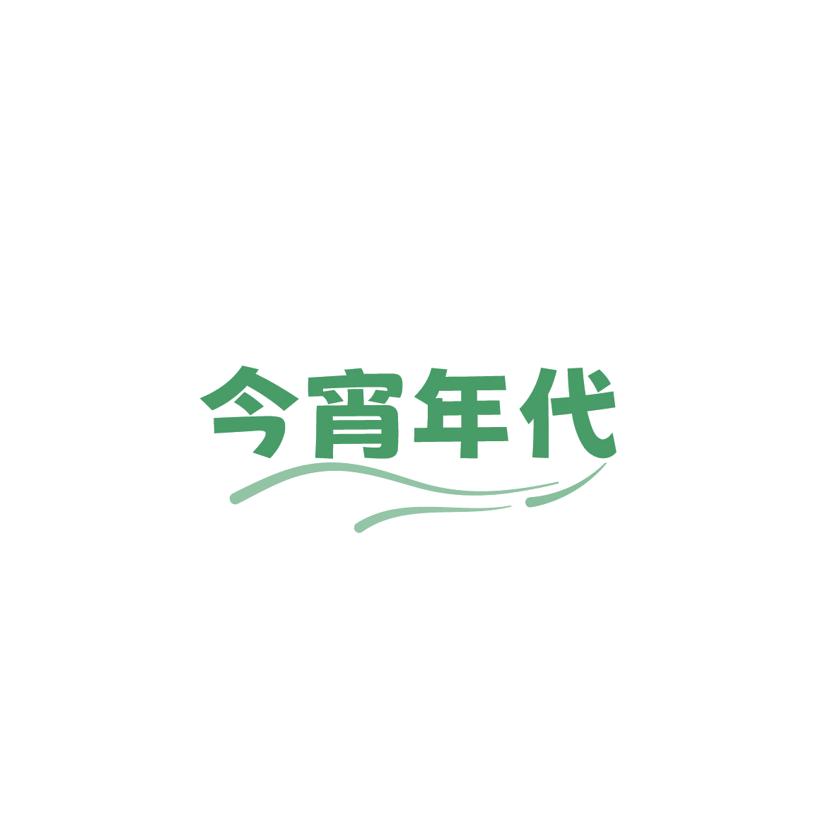 今宵年代 第43类餐饮住宿 注册号86184162商标图样
