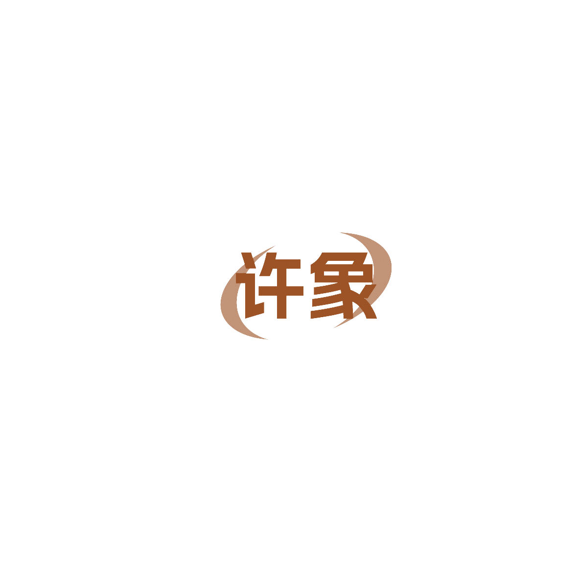 许象 第29类食品罐头 注册号86185419商标图样