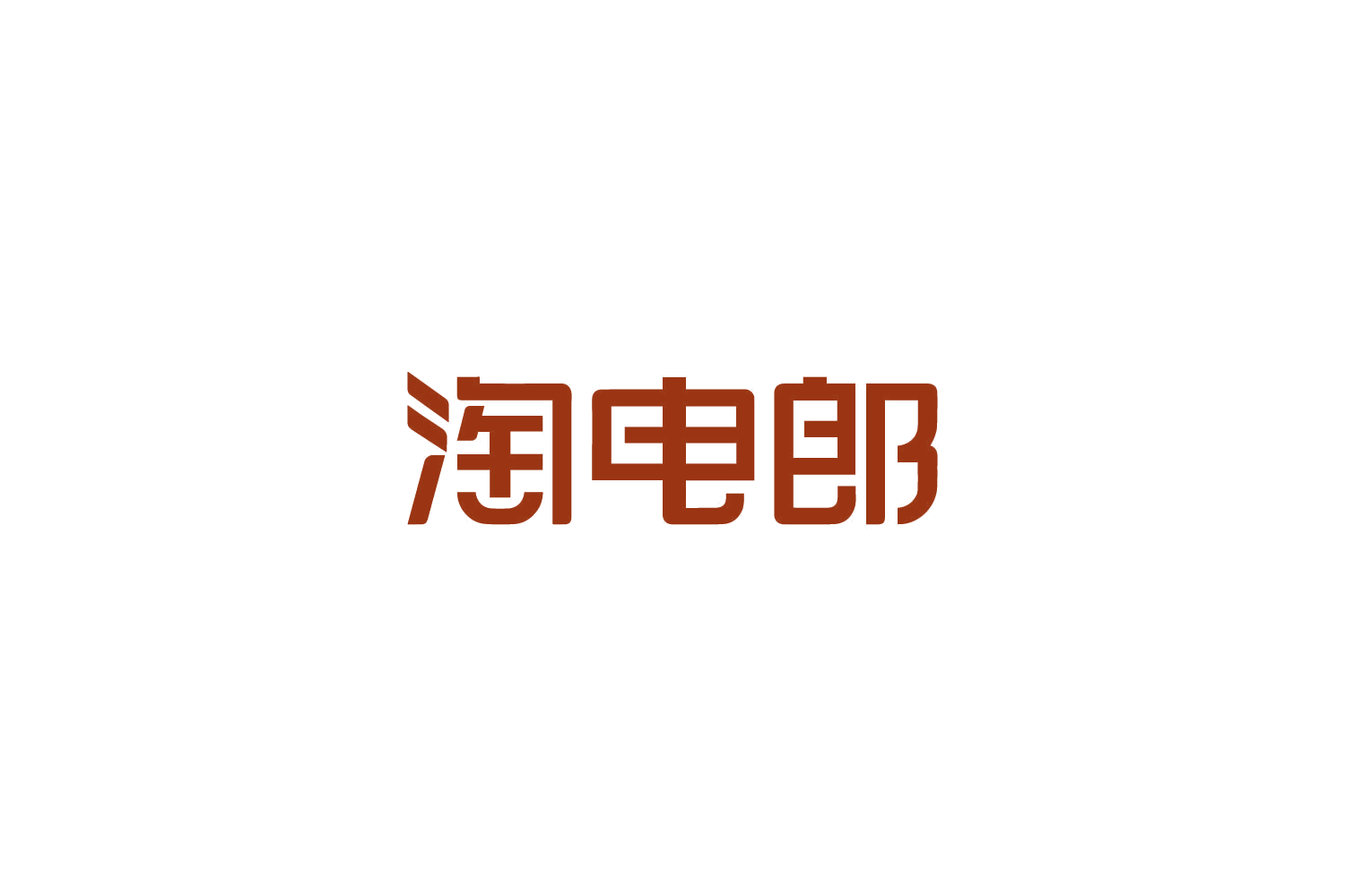 淘电郎 第9类科学仪器 注册号86185444商标图样