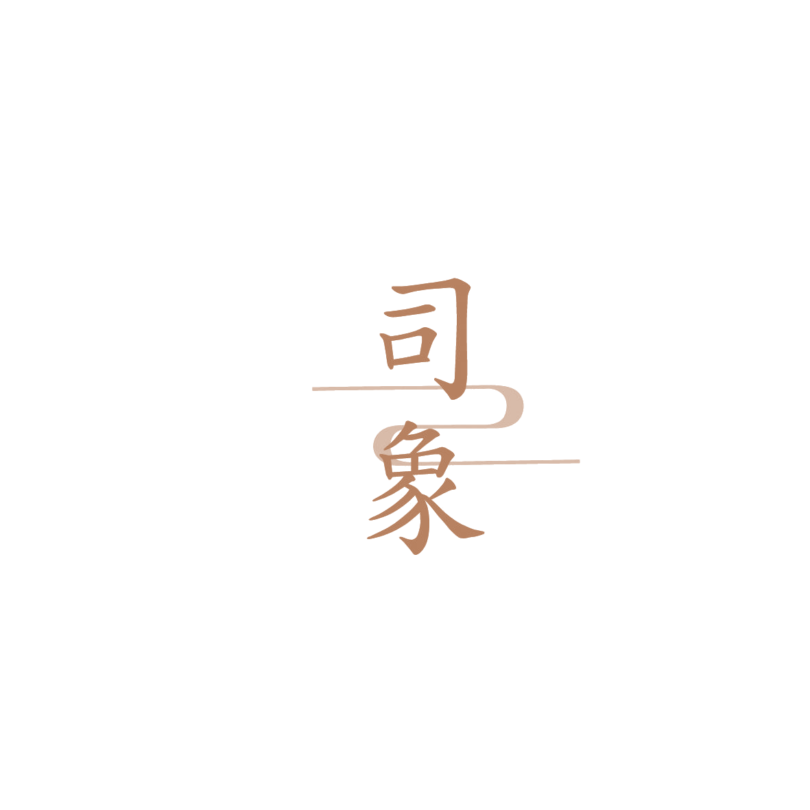 司象 第29类食品罐头 注册号86185854商标图样