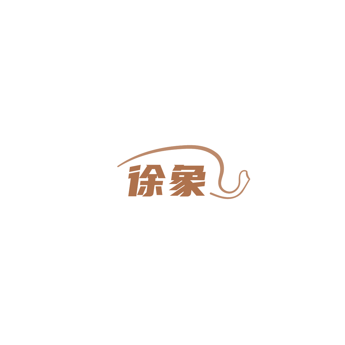 徐象 第30类小食配料 注册号86185878商标图样