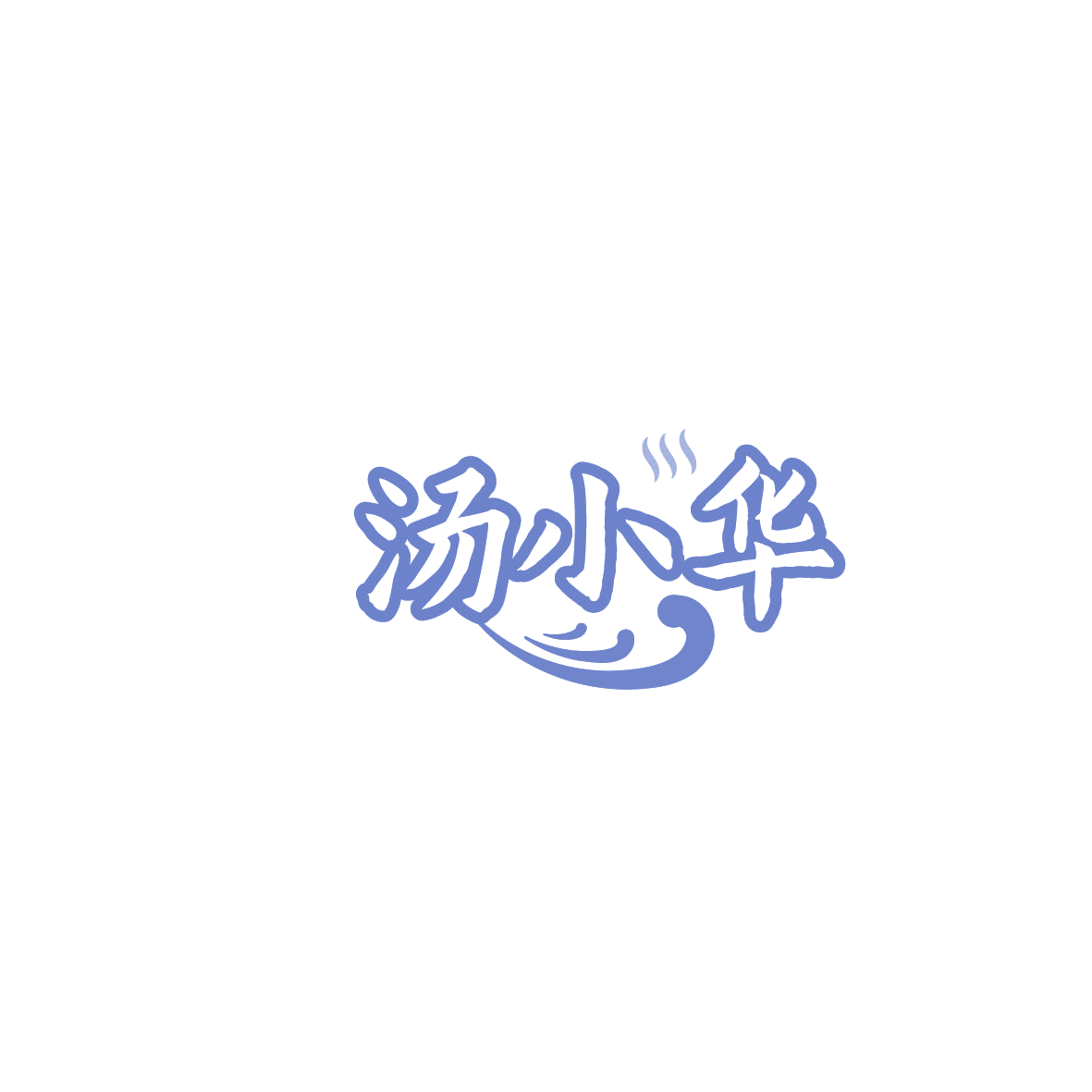 汤小华 第43类餐饮住宿 注册号86186612商标图样