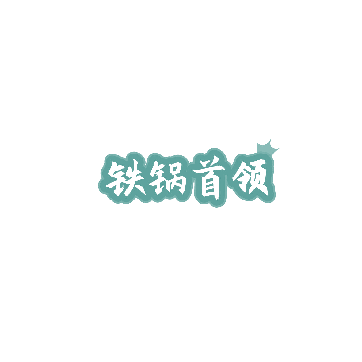 铁锅首领 第43类餐饮住宿 注册号86187566商标图样