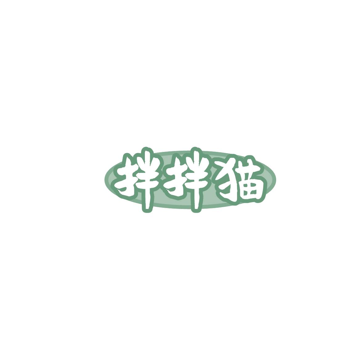 拌拌猫 第30类小食配料 注册号86187809商标图样