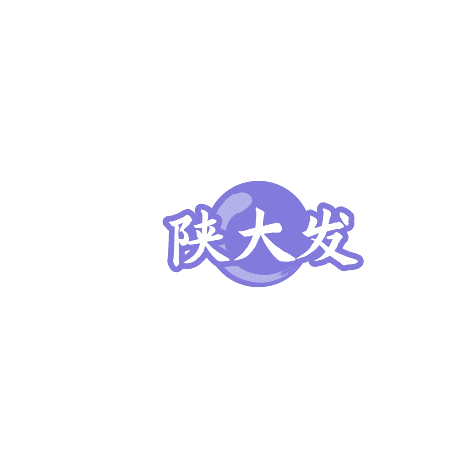 陕大发 第43类餐饮住宿 注册号86188569商标图样