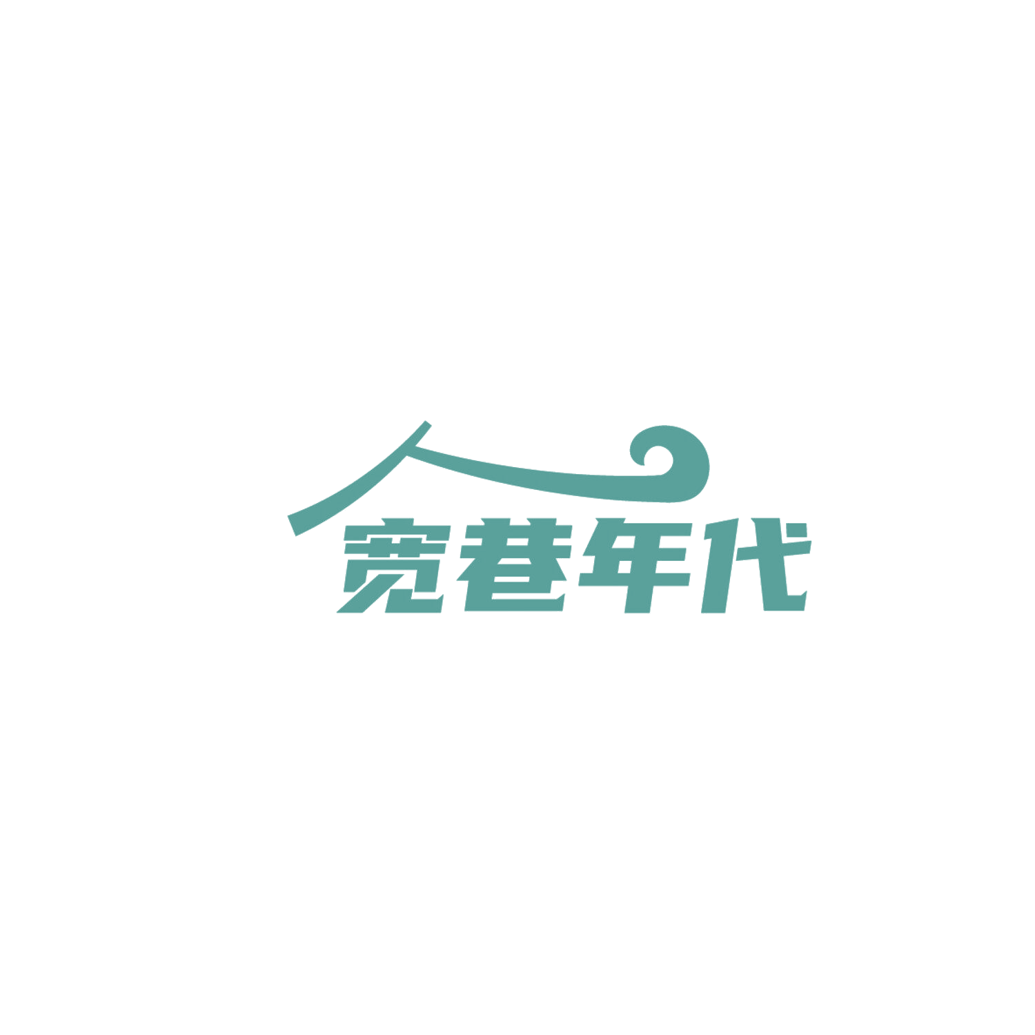 宽巷年代 第43类餐饮住宿 注册号86189019商标图样