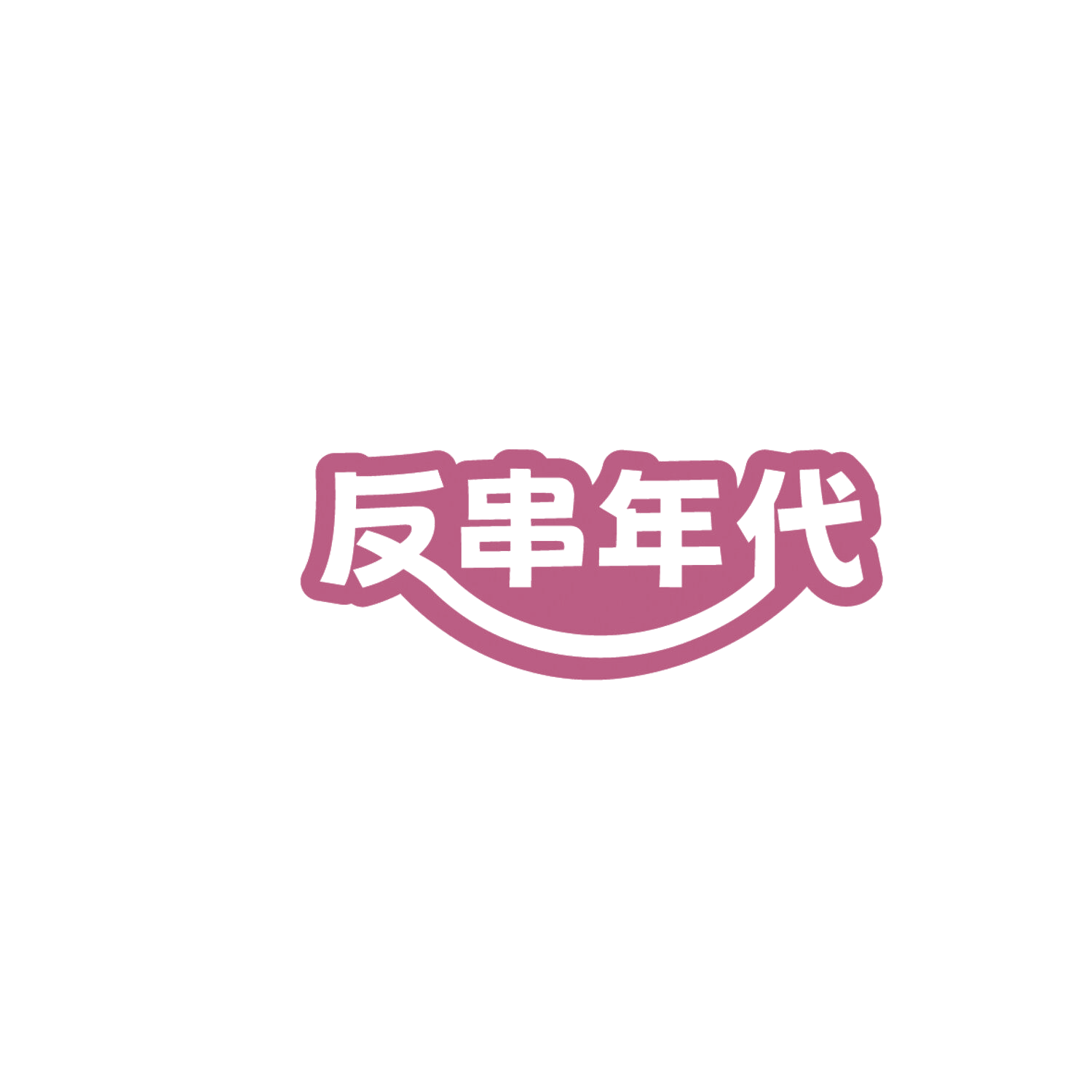 反串年代 第43类餐饮住宿 注册号86189038商标图样