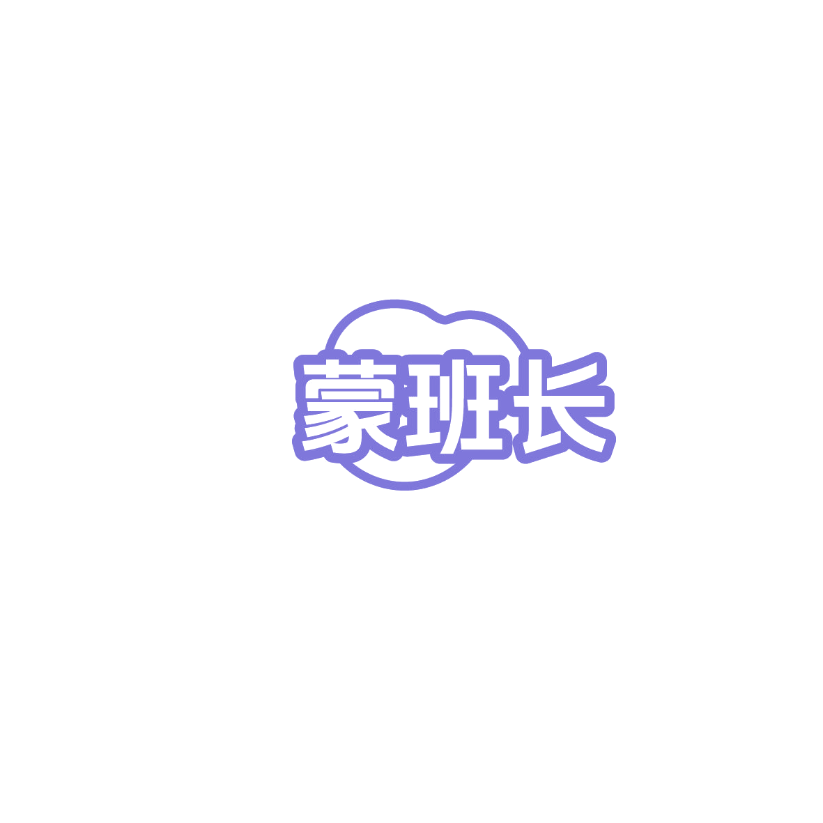 蒙班长 第33类酒 注册号86190655商标图样