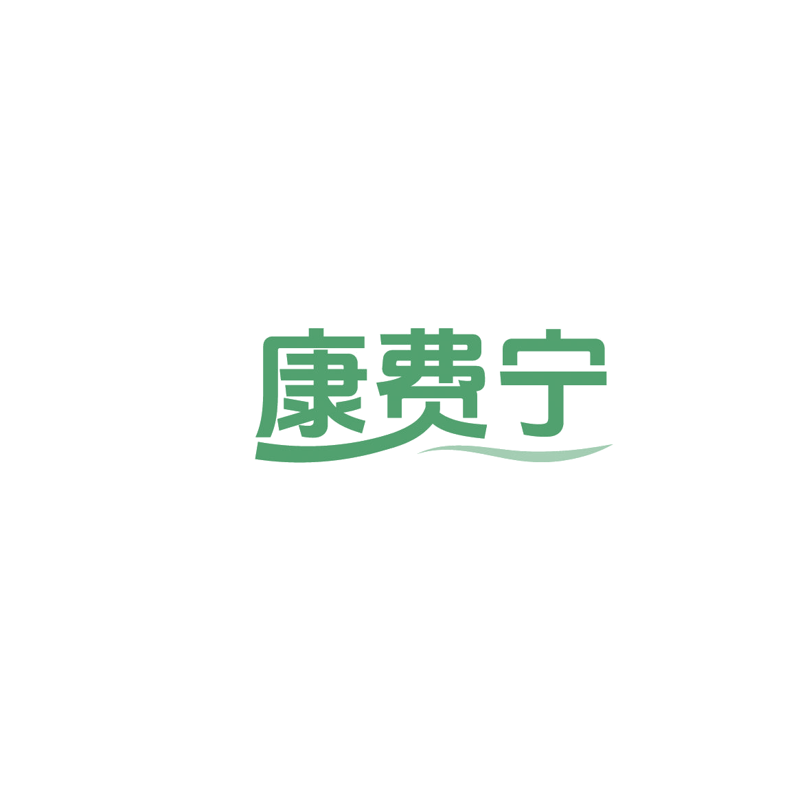 康费宁 第5类医药 注册号86190930商标图样