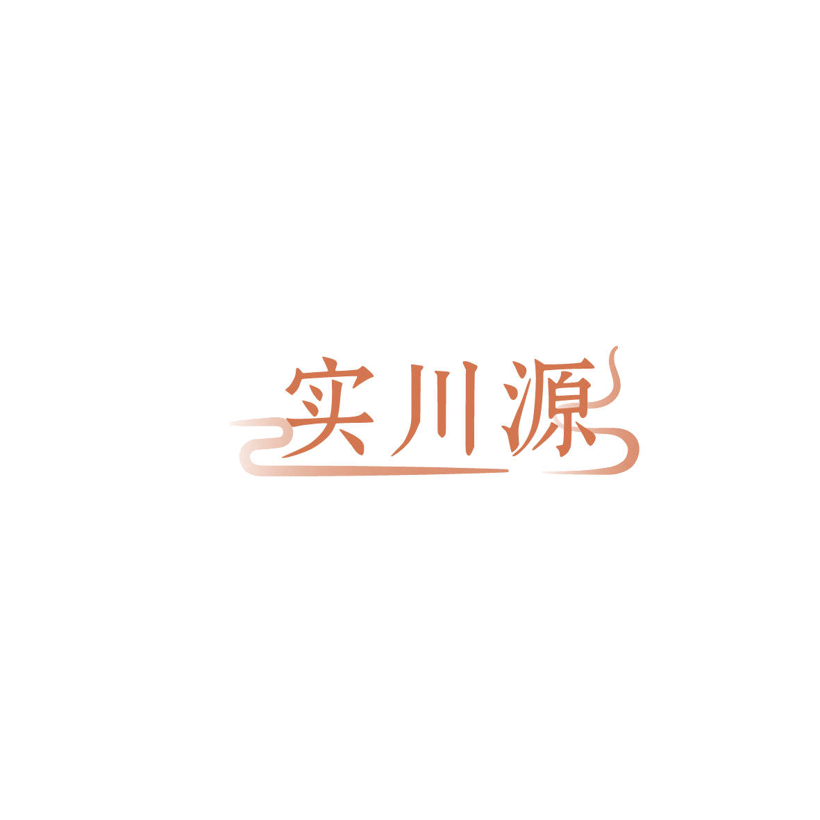实川源 第32类啤酒饮料 注册号86191699商标图样