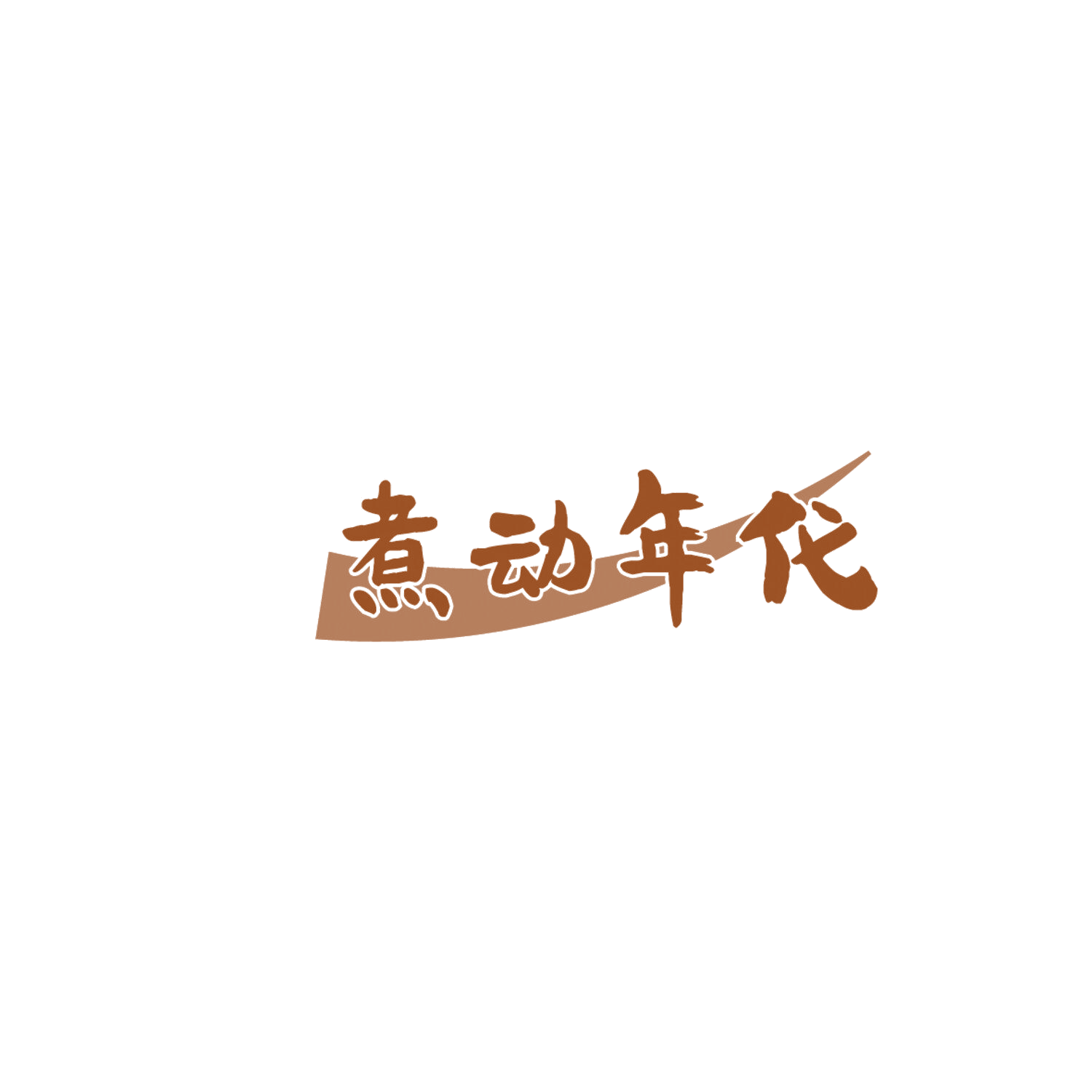 煮动年代 第43类餐饮住宿 注册号86191830商标图样