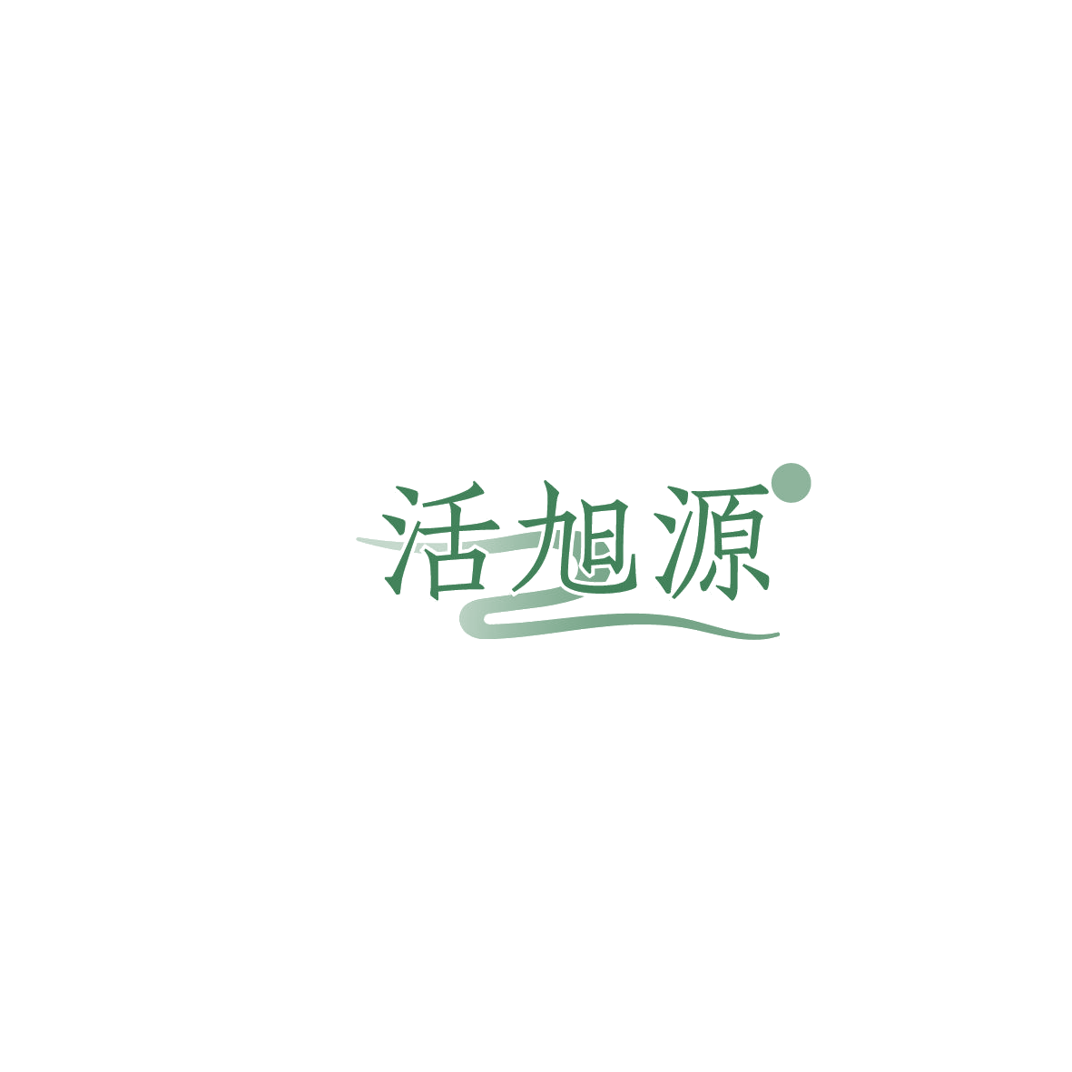 活旭源 第32类啤酒饮料 注册号86192149商标图样