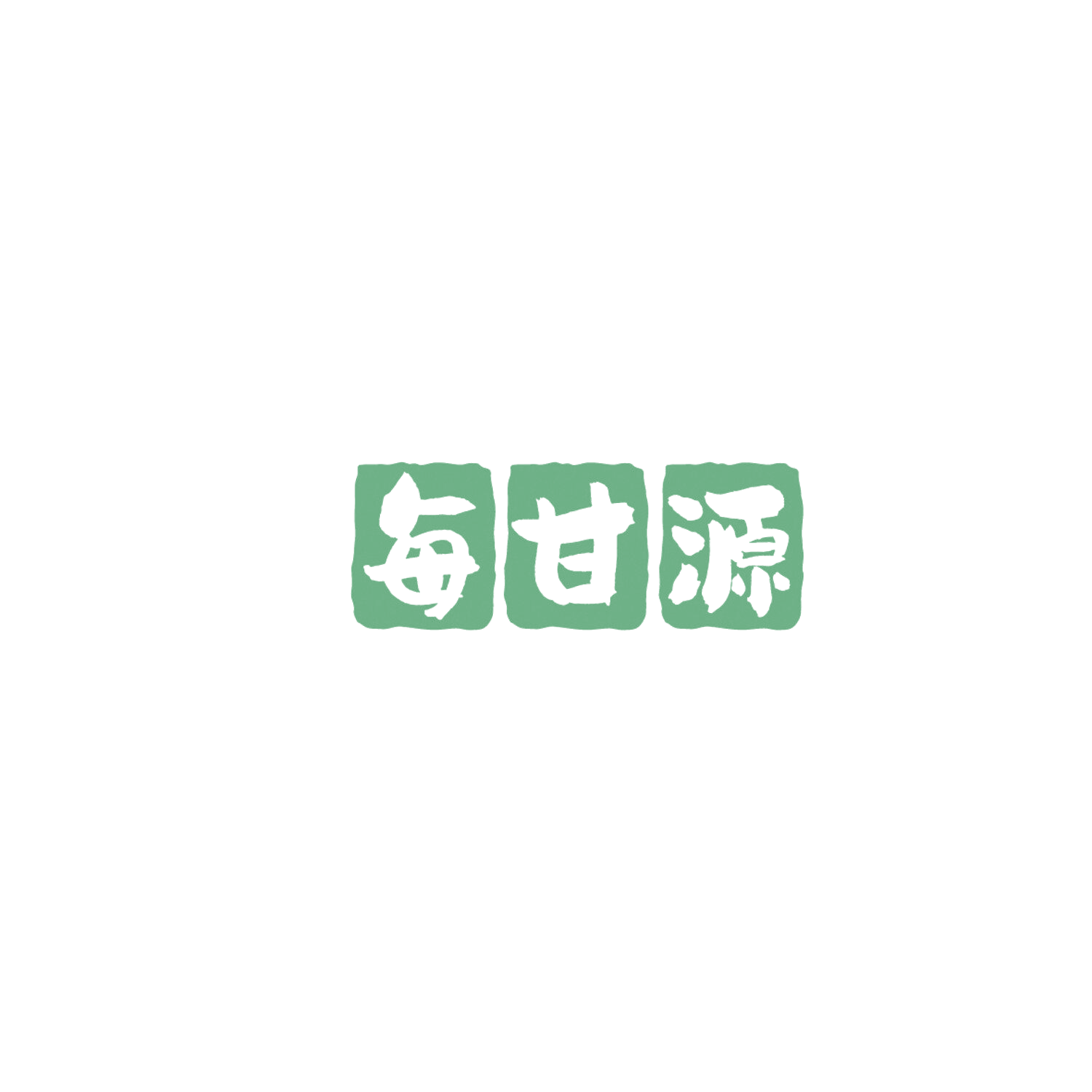 每甘源 第32类啤酒饮料 注册号86192231商标图样