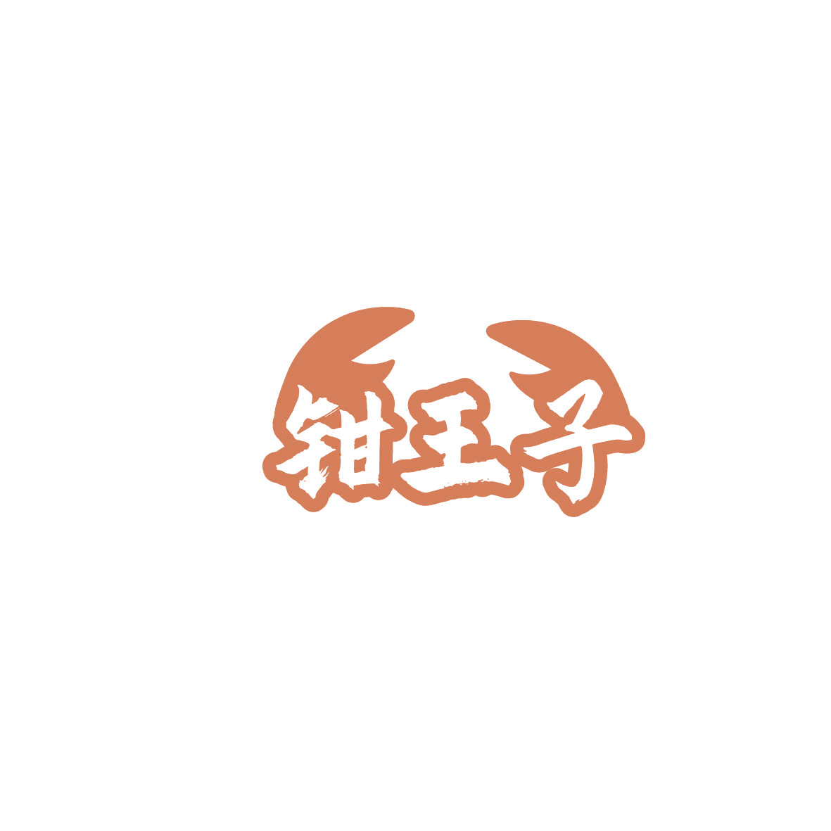 钳王子 第43类餐饮住宿 注册号86192477商标图样