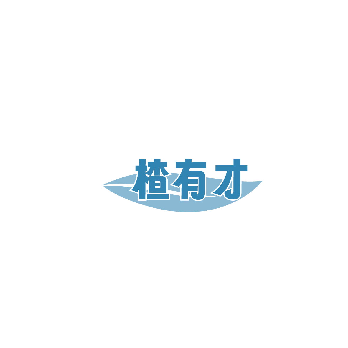 楂有才 第29类食品罐头 注册号86193283商标图样