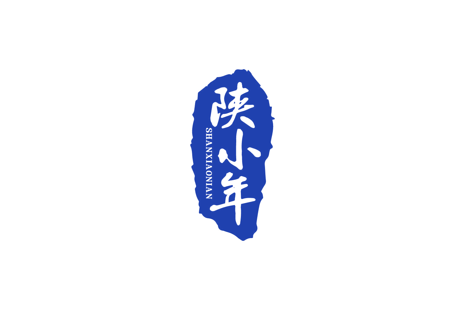 陕小年 第29类食品罐头 注册号86193378商标图样