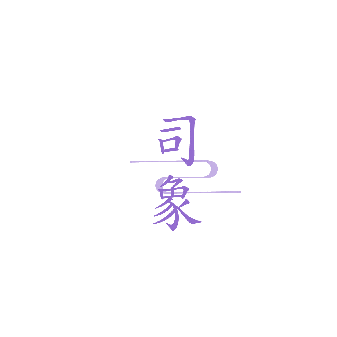 司象 第30类小食配料 注册号86193571商标图样